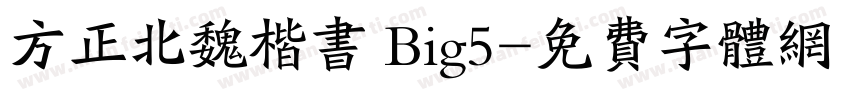 方正北魏楷书 Big5字体转换